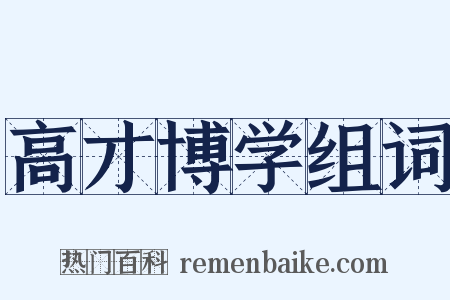 高才博学组词是什么意思的图片